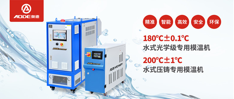 【新品推薦】180℃±0.1℃光學級專用模溫機，20